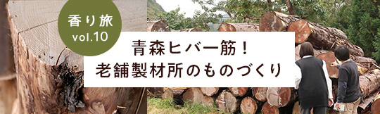 【青森】青森ヒバ一筋！香り作りから植樹まで行う老舗製材所のものづくり