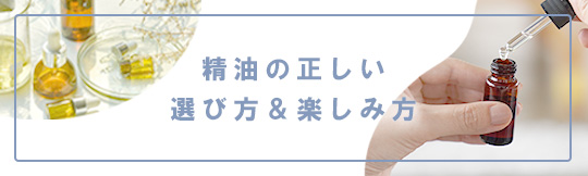 精油の正しい選び方＆楽しみ方